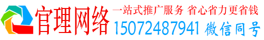 黄南官理推广竞价